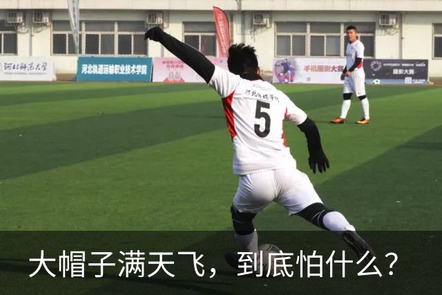 大帽子满天飞，到底怕什么？