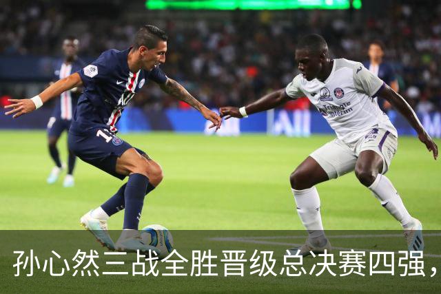 孙心然三战全胜晋级总决赛四强，中国双子星广州扬威携手进四强