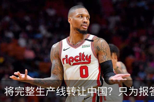 将完整生产线转让中国？只为报答旧恩，连美俄两国都羡慕不已