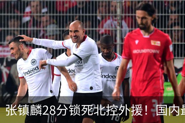 张镇麟28分锁死北控外援！国内最强3号位，国家队却不要他？