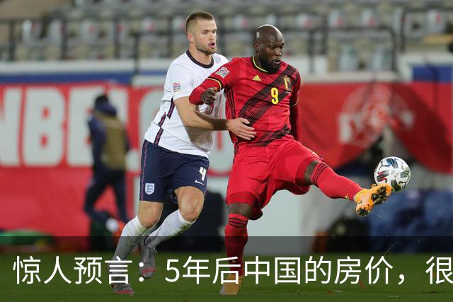 惊人预言：5年后中国的房价，很有可能是这样的！提前了解