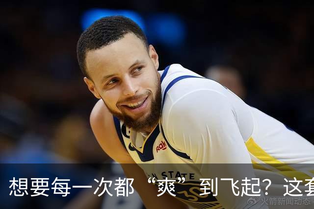 想要每一次都“爽”到飞起？这套“提升质量”的体系请收好