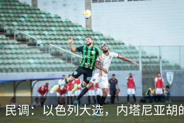 民调：以色列大选，内塔尼亚胡的阵营不太可能继续掌权