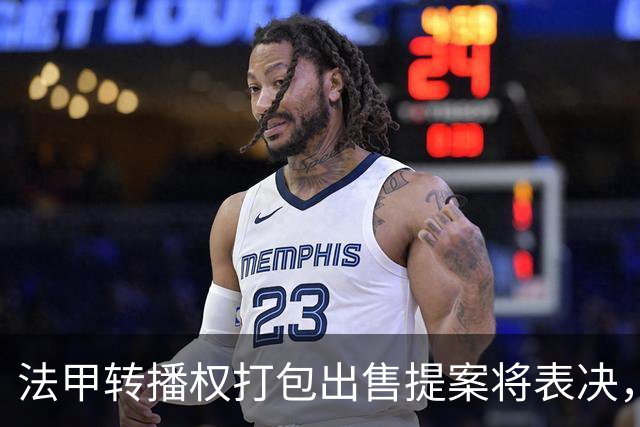 法甲转播权打包出售提案将表决，自营平台年入不足9000万欧