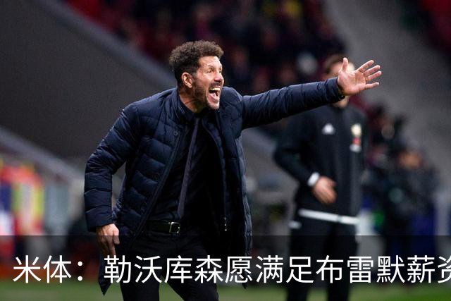 米体：勒沃库森愿满足布雷默薪资，冬窗或转会