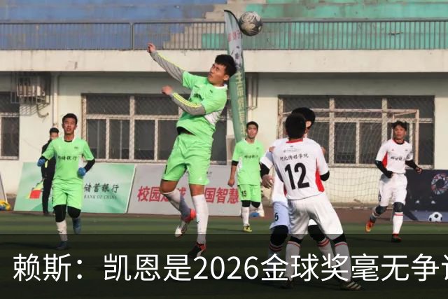 赖斯：凯恩是2026金球奖"毫无争议的赢家"