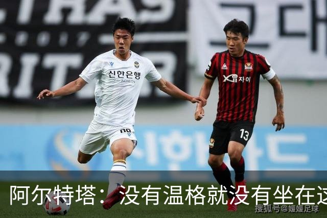 阿尔特塔：没有温格就没有坐在这里的我