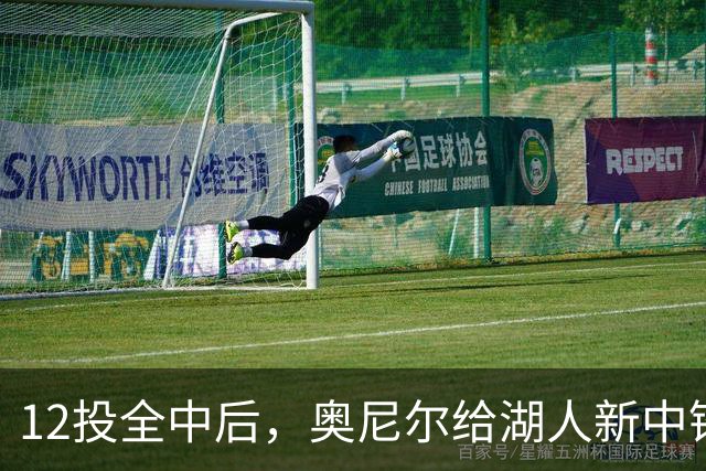 12投全中后，奥尼尔给湖人新中锋起了个新绰号