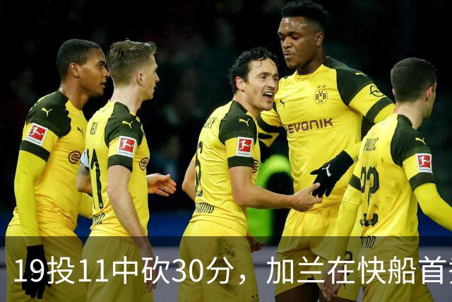 19投11中砍30分，加兰在快船首秀给出答案
