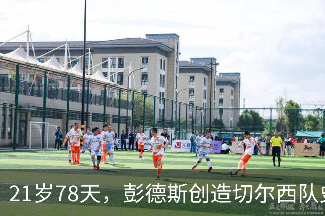 21岁78天，彭德斯创造切尔西队史英超最年轻门将纪录
