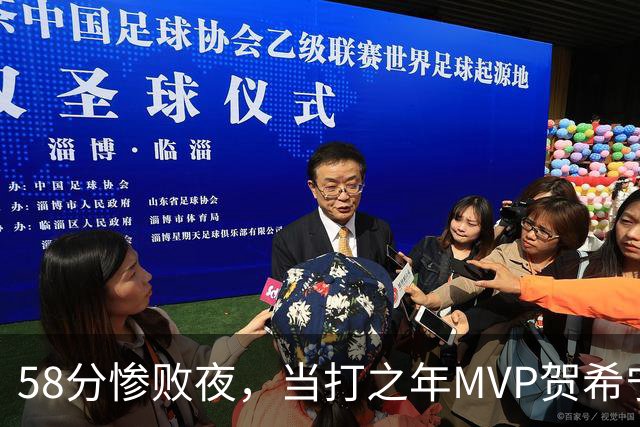 58分惨败夜，当打之年MVP贺希宁直言：篮球变得无趣